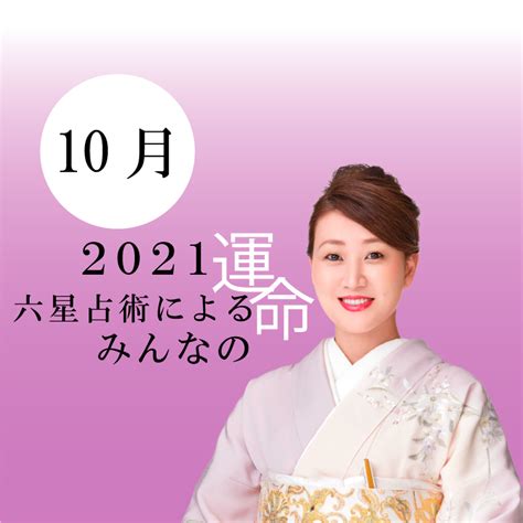 細木かおりが六星占術で占う【2021年10月の運命】 細木数子事務所公式ホームページ