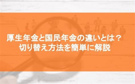 厚生年金と国民年金の違いとは？ 切り替え方法を簡単に解説｜労務厚生｜bizocean（ビズオーシャン）ジャーナル