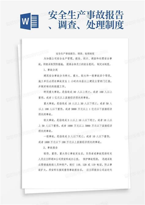 安全生产事故报告、调查、处理制度word模板下载编号lxvzgjrn熊猫办公