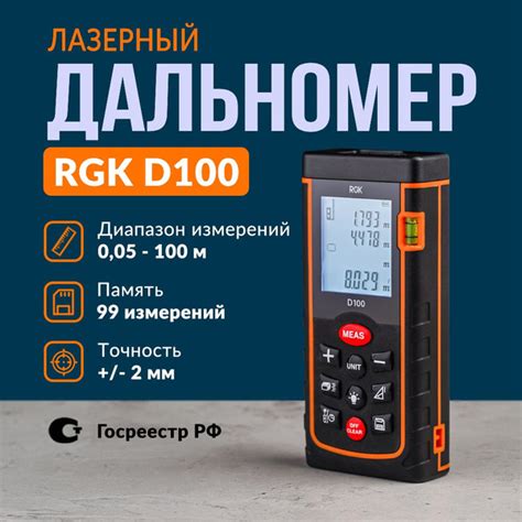 Купить Лазерный дальномер RGK D100 по выгодной цене в интернет-магазине ...