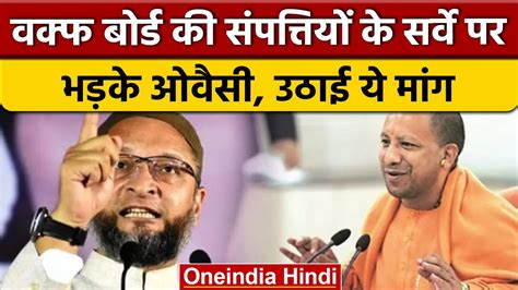 Waqf की संपत्ति जांच पर भड़के Owaisi कहा हिन्दू मठों का भी हो सर्वे वनइंडिया हिंदी News