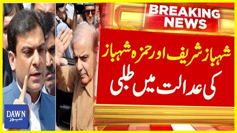 Shahbaz Sharif Aur Hamza Shahbaz Ki Adalat Mai Talbi Breaking News