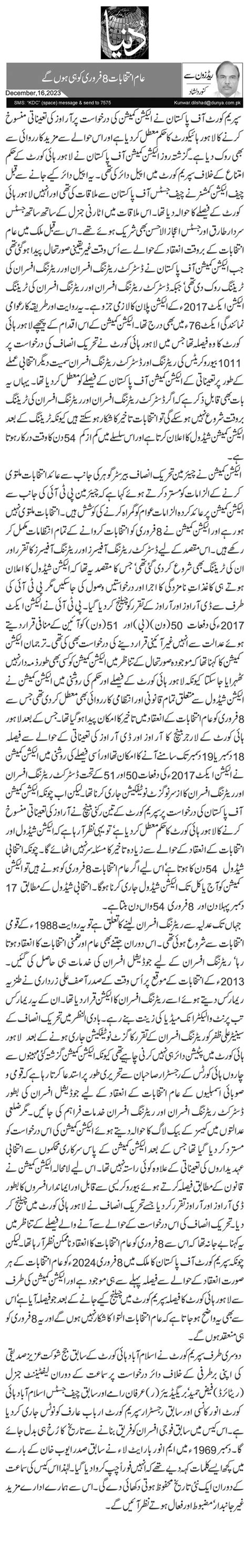 عام انتخابات 8فروری کو ہی ہوں گےkunwar Mohammad Dilshad Column