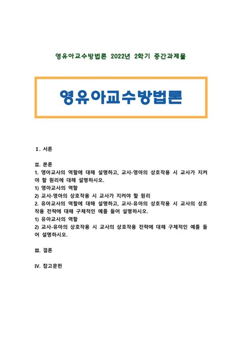 영유아교수방법론 2022 1 영아교사의 역할 교사 영아의 상호작용 원리 2 유아교사의 역할 교사의 상호작용 전략 구체적인 예