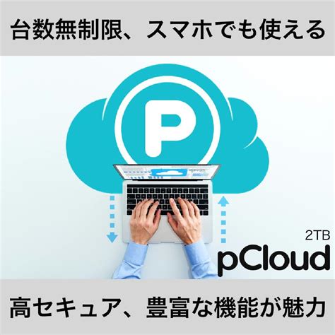 セキュリティ大国スイスで誕生したクラウドストレージ「pcloud」が、日本人ユーザ登録者数60000人を達成 Sankeibiz