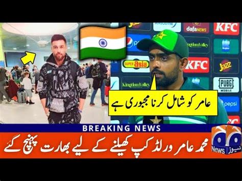 Babar Azam Huge Statement About Muhammad Amir Comeback For World Cup