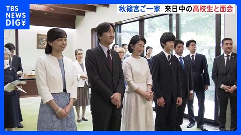 秋篠宮ご夫妻と佳子さま悠仁さま 来日中の日本パラグアイ学院の高校生20人と面会｜tbs News Dig Youtube