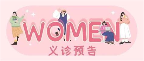 【义诊预告】3月8日，市二院呵护女性健康妇科义诊活动等你来！ 诊治 疾病 手术