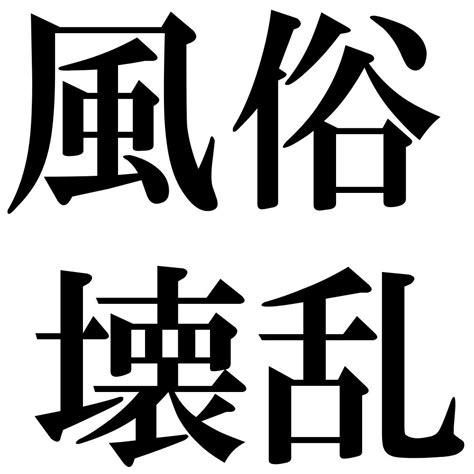 『風俗壊乱（ふうぞくかいらん）』 四字熟語 壁紙画像：ジーソザイズ