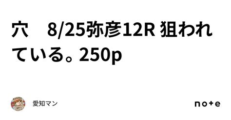 穴 8 25弥彦12r 狙われている。250p｜愛知マン