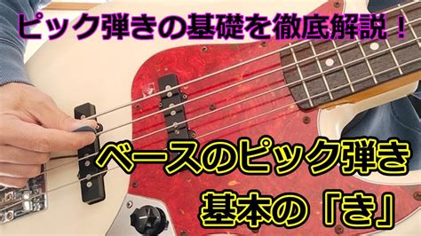 【初心者向け】ベースのピック弾き、基本の「き」を徹底解説！これを観ればピック弾きが始められます！！ Youtube