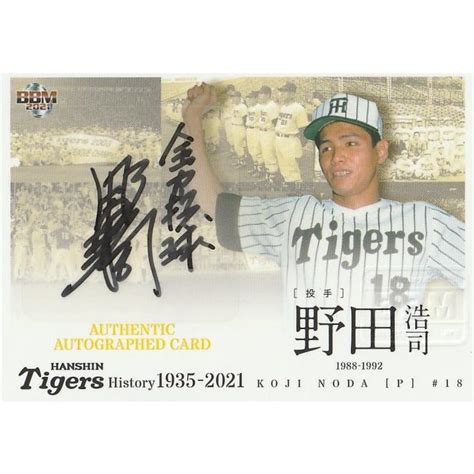 Bbm 2021 阪神タイガースヒストリー 野田浩司 90 直筆サインカード Bbm2021tigershistorynoda74