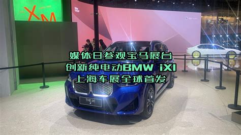 上海车展：媒体日参观宝马展台 创新纯电动bmw Ix1 全球首发 Youtube