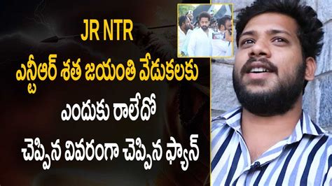 Jr Ntr Fan Revealed NTR Not Coming To Sr NTR 100 Years Celebration Jr