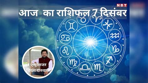 Aaj Ka Rashifal 7 December 2023 Horoscope Today Malavya And Ruchak