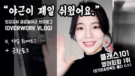 영어 회화 강사 야근 브이로그 Vlog 영어로 근황토크 A Day In My Life Korea Eng Sub