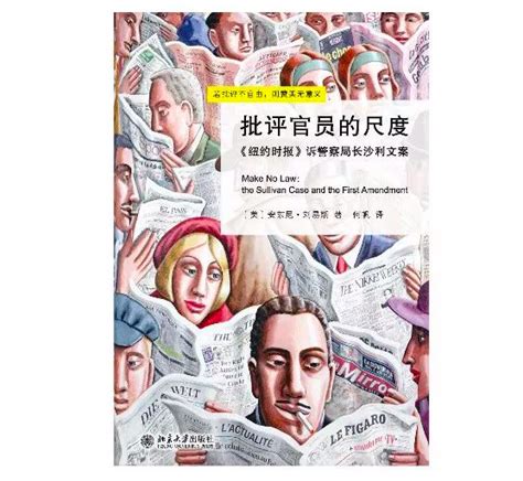 《纽约时报》诉沙利文案：若批评不自由则赞美无意义 知乎