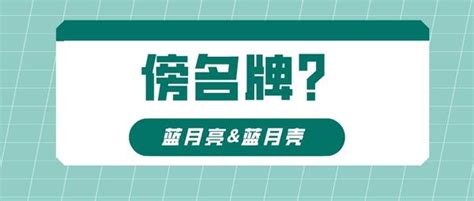 蓝月亮？还是蓝月壳？“傍名牌”不能成为理所当然！ 知乎