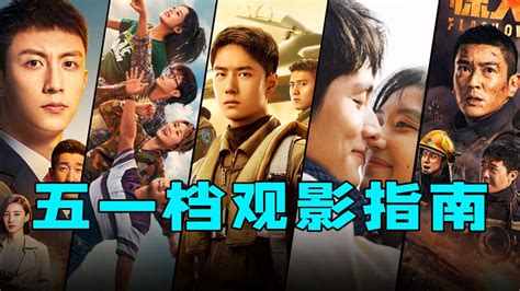 五一档观影指南，18部电影扎堆上映，你打算看哪部？腾讯视频