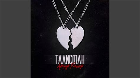 Талисман - YouTube