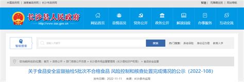 湖南省长沙县市场监督管理局公示5批次不合格食品风险控制和核查处置完成情况（2022 108） 中国质量新闻网