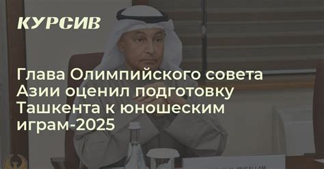 Как Ташкент готовится к Азиатским играм-2025