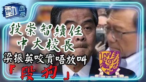 中大段爸爸】「不放棄年輕人」段崇智續任中大校長，梁振英咬實唔放叫「段狗」！｜ 動紀元 Youtube