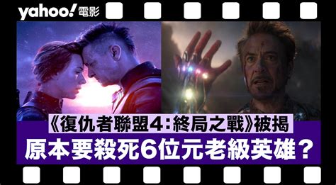 Marvel《復仇者聯盟4：終局之戰》被揭原本計劃一次過殺死6位元老級英雄！