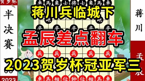 象棋神少帅：2023贺岁杯半决赛三 蒋川兵临城下 孟辰差点翻车 Youtube