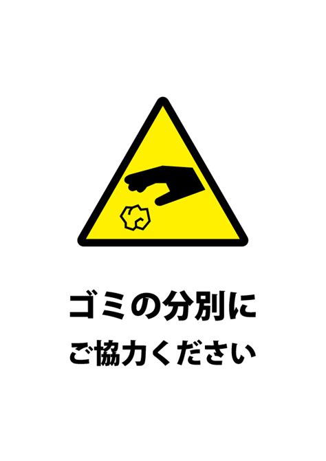 ゴミの分別をお願いする注意貼り紙テンプレート 【無料・商用可能】注意書き・張り紙テンプレート【ポスター対応】