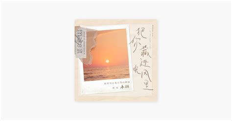 ‎承桓 的《把你藏進晚風裡》：apple Music 的歌曲