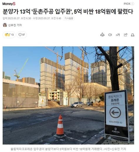 13억 18억 둔촌주공 근황 유머움짤이슈 에펨코리아