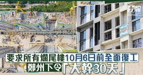 要求所有爛尾樓10月6日前全面復工 鄭州下令「大幹30天」 澳門力報官網