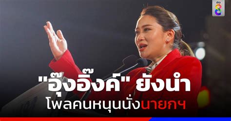 นิด้าโพล เผยผลสำรวจ ศึกเลือกตั้ง 2566 ครั้งที่ 2 อุ๊งอิ๊งค์ เพื่อไทย