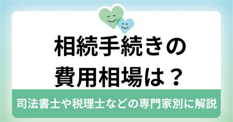 相続手続きの費用相場は？司法書士や税理士などの専門家別に解説 ｜ まごころ相談