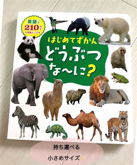 はじめてずかんどうぶつな～に？ 英語つき210以上の写真とことば 永岡書店編集部