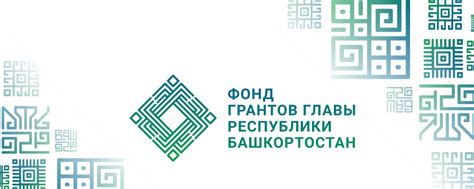 Фонд грантов Главы Республики Башкортостан | Фонд был создан с целью ...