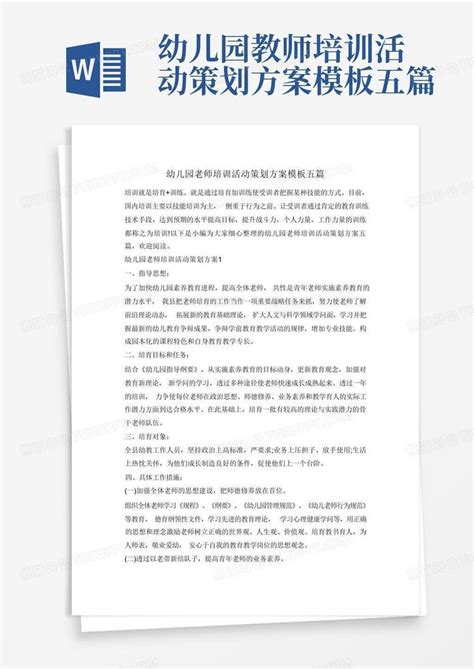 幼儿园教师培训活动策划方案五篇word模板下载编号qemveagv熊猫办公