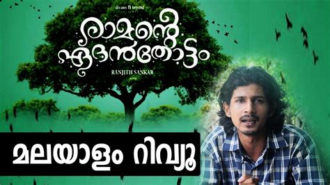 Ramante Edanthottam Malayalam Movie Review Flick Malayalam Youtube