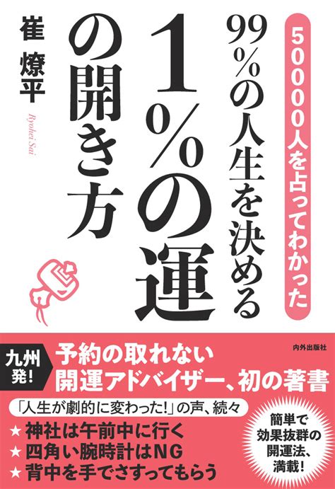 5万人を占ってわかった開運の法則。幸せになる人だけがやっている運に愛されるコツとは｜株式会社 内外出版社のプレスリリース