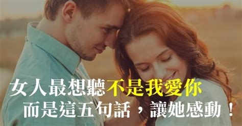 女人最想聽的情話，不是我愛你！而是這5句話，讓她感動！