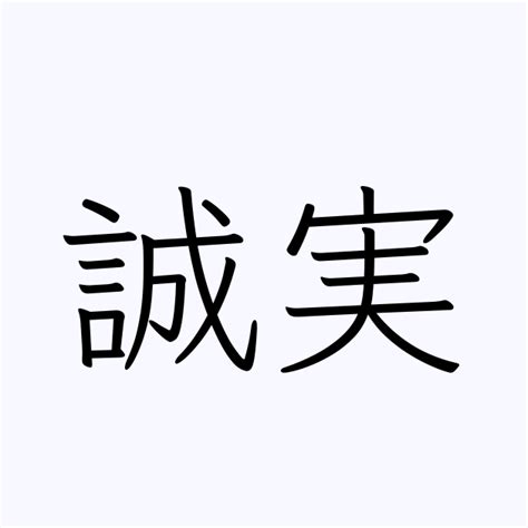 例文・使い方一覧でみる「誠実」の意味