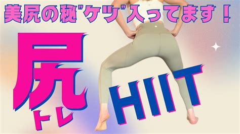 【尻トレhiit】美しさを作る秘“ケツ”★お腹・背中・お尻を同時に強化して脂肪燃焼も★40代以上だからこそ磨かなきゃ Hiit