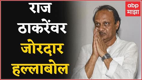 Ajit Pawar On Raj Thackeray राज ठाकरे आता भाजपवर टीका करत नाहीत अजित पवारांचा राज ठाकरेंना