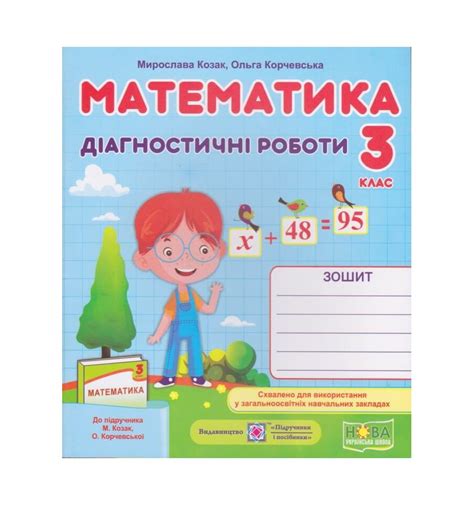 НУШ Математика 3 класс Диагностические работы авт. Козак, Корчевска...