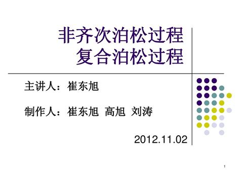 非齐次泊松过程与复合泊松过程 Word文档在线阅读与下载 免费文档