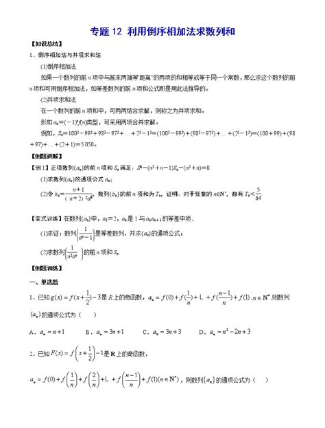 专题12 利用倒序相加法求数列和原卷版 教习网试卷下载