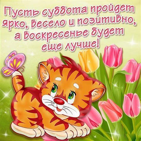 Открытки с Субботой Картинки начало Субботы Анимашки Суббота gif ...
