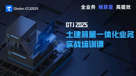 广联达土建计量2025实战培训 培训学习 广联达服务新干线