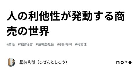 人の利他性が発動する商売の世界｜肥前 利朗（ひぜんとしろう）